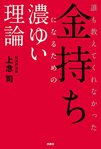 誰も教えてくれなかった金持ちになるための濃ゆい理論 (扶桑社books)