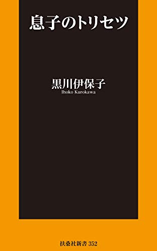息子のトリセツ (扶桑社books新書)