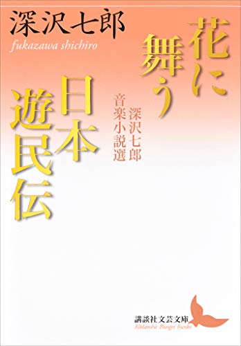 花に舞う・日本遊民伝　深沢七郎音楽小説選 (講談社文芸文庫)