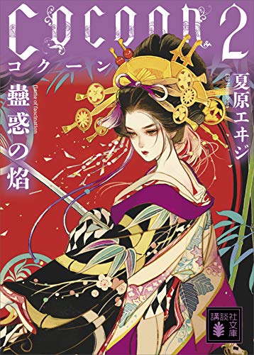 cocoon2　蠱惑の焔 (講談社文庫)