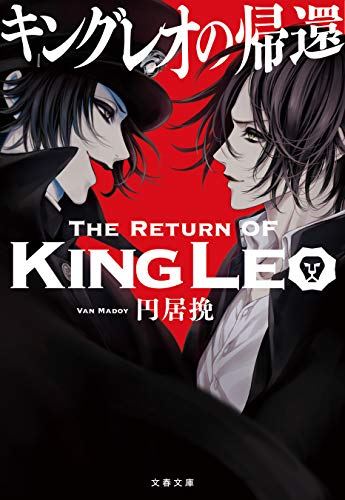キングレオの帰還 (文春文庫)