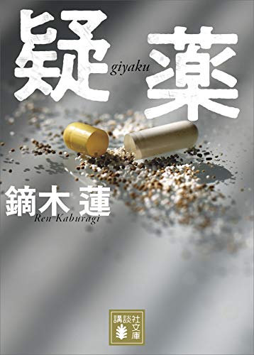 疑薬 (講談社文庫)
