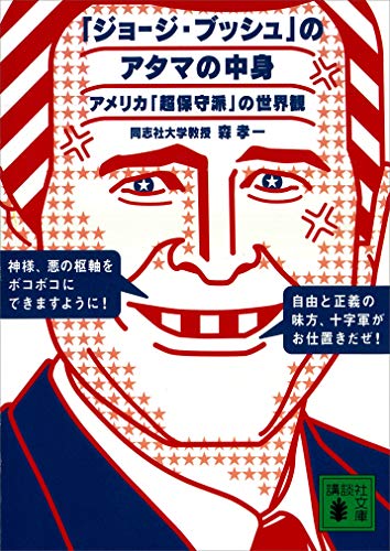 「ジョージ・ブッシュ」のアタマの中身　アメリカ「超保守派」の世界観 (講談社文庫)