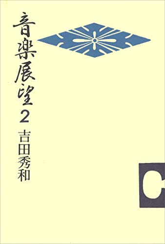音楽展望2