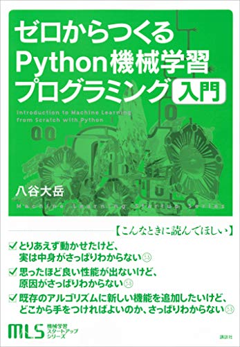 機械学習スタートアップシリーズ　ゼロからつくるpython機械学習プログラミング入門 (ks情報科学専門書)