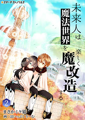 未来人は魔法世界を楽しく魔改造する(2) (スターダストノベルス)