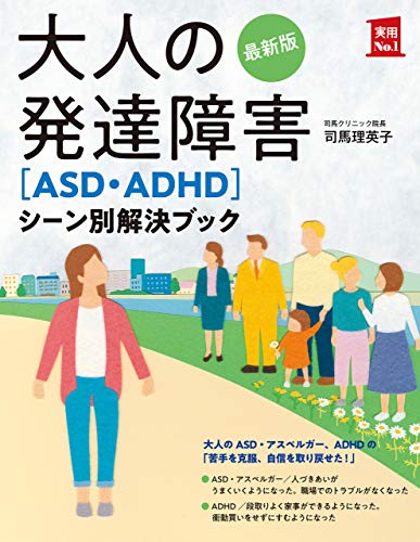 最新版　大人の発達障害[asd・adhd]シーン別解決ブック 実用no.1シリーズ