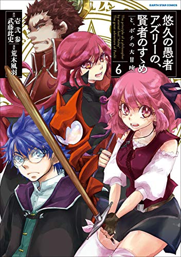 悠久の愚者アズリーの、賢者のすゝめ　-と、ポチの大冒険-　6 (アース・スターコミックス)