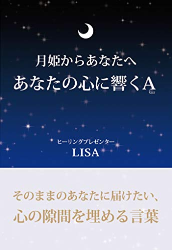 月姫からあなたへあなたの心に響くa(galaxybooks)