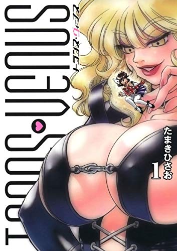 トランス・ヴィーナス(1)