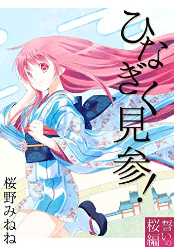 ひなぎく見参!誓いの桜編