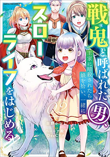 戦鬼と呼ばれた男、王家に暗殺されたら娘を拾い、一緒にスローライフをはじめる innocent days　2 (アース・スターコミックス)