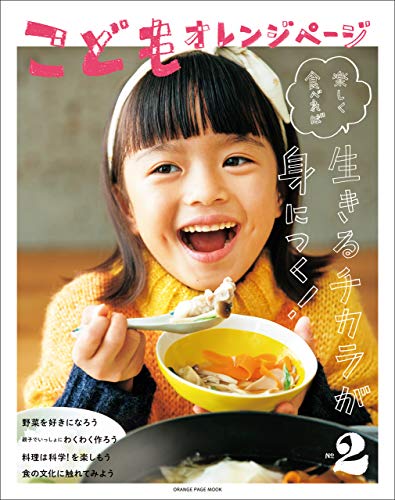 こどもオレンジページno.2