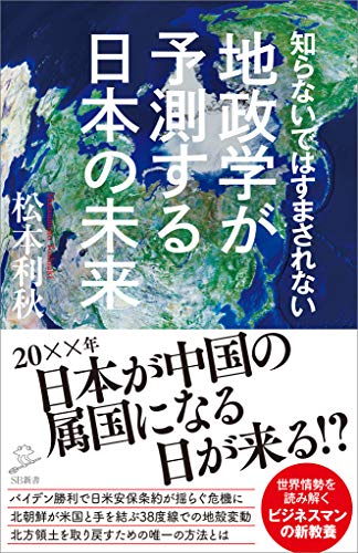 知らないではすまされない地政学が予測する日本の未来 (sb新書)