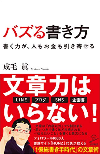 バズる書き方　書く力が、人もお金も引き寄せる (sb新書)