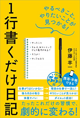 1行書くだけ日記　やるべきこと、やりたいことが見つかる!
