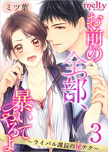 お前の全部、暴いてやるよ~ライバル課長のマル秘テク~ 分冊版 3話 (メルティルージュ)