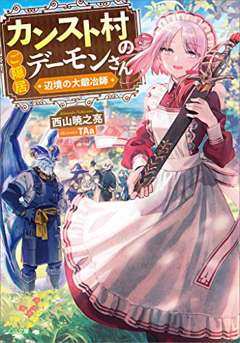 カンスト村のご隠居デーモンさん　~辺境の大鍛冶師~ (ga文庫)