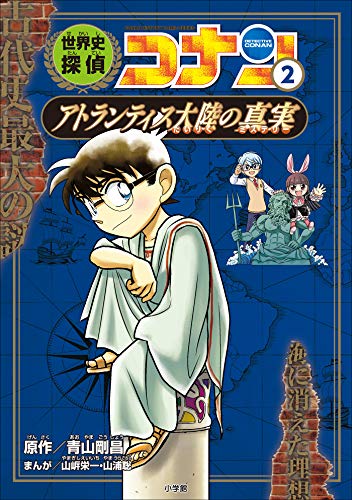 名探偵コナン歴史まんが　世界史探偵コナン2　アトランティス大陸の真実 (名探偵コナン・学習まんが)