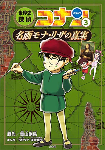 名探偵コナン歴史まんが　世界史探偵コナン3　名画モナ・リザの真実 (名探偵コナン・学習まんが)