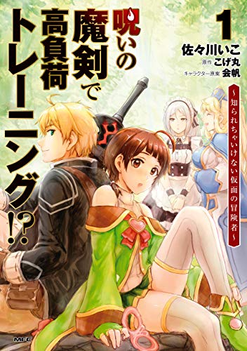 呪いの魔剣で高負荷トレーニング！？〜知られちゃいけない仮面の冒険者〜 1巻 表紙