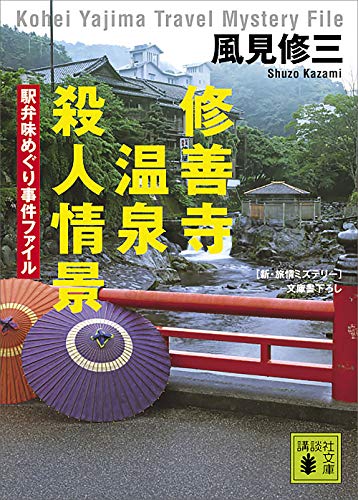 修善寺温泉殺人情景　駅弁味めぐり事件ファイル (講談社文庫)