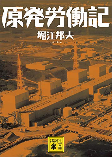 原発労働記 (講談社文庫)