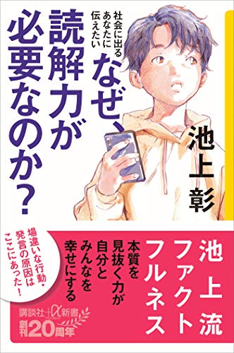 社会に出るあなたに伝えたい　なぜ、読解力が必要なのか? (講談社+α新書)
