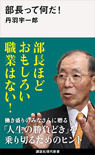 部長って何だ! (講談社現代新書)