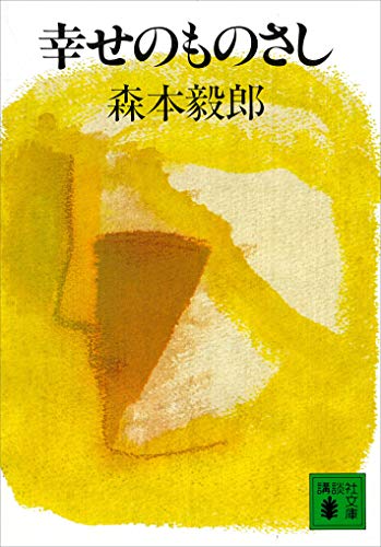 幸せのものさし (講談社文庫)