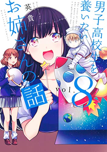 男子高校生を養いたいお姉さんの話 8巻 表紙