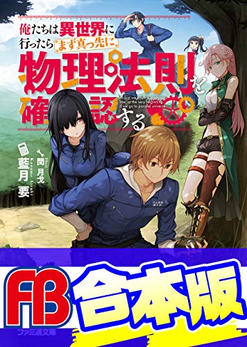 【合本版】俺たちは異世界に行ったらまず真っ先に物理法則を確認する　全4巻 (ファミ通文庫)