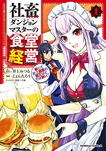 社畜ダンジョンマスターの食堂経営 1巻 表紙