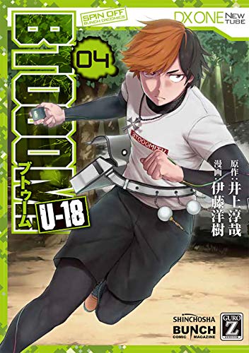 BTOOOM！ U-18 4巻 表紙