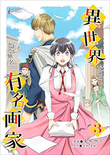 異世界なら、私も無名の有名画家 3 (インカローズコミックス)