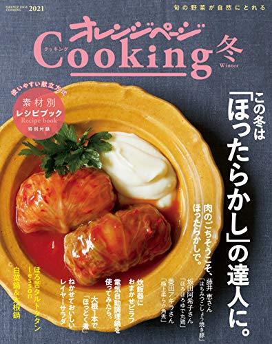 2021オレンジページcooking冬