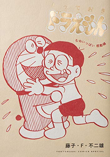 とっておきドラえもん むねいっぱい感動編 (てんとう虫コミックススペシャル)