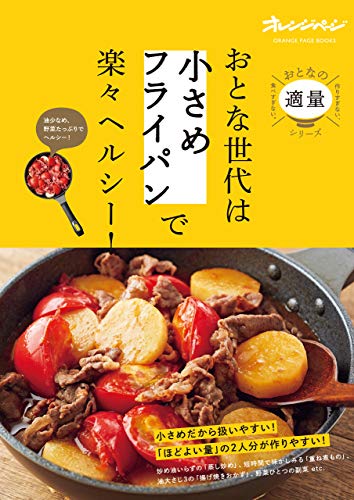 おとな世代は「小さめフライパン」で楽々ヘルシー! 作りすぎない、食べすぎない。おとなの適量シリーズ
