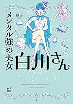 メンタル強め美女白川さん(1)