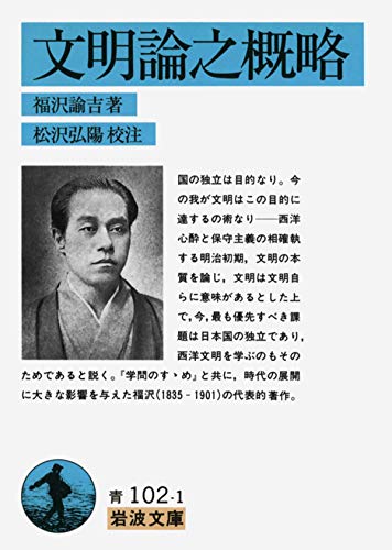 文明論之概略 (岩波文庫)
