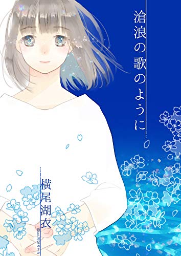 滄浪の歌のように (詠月文庫)