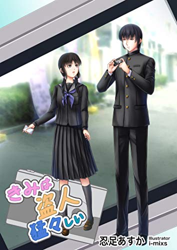 きみは盗人猛々しい (フリージア文庫)