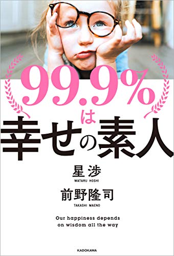 99.9%は幸せの素人