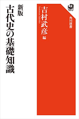 新版　古代史の基礎知識 (角川選書)