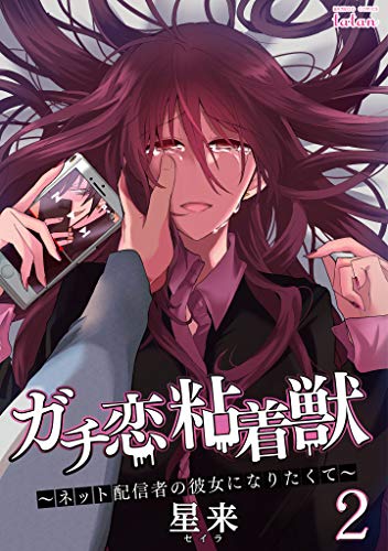 ガチ恋粘着獣〜ネット配信者の彼女になりたくて〜 2巻 表紙