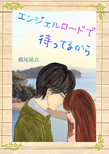 エンジェルロードで待ってるから (アプリーレ文庫)