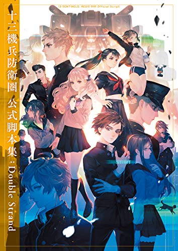 十三機兵防衛圏 公式脚本集:double strand (電撃の攻略本)