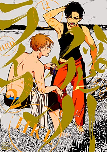 ハッピークソライフ 【電子限定特典付き】 (2) (バンブーコミックス qpaコレクション)