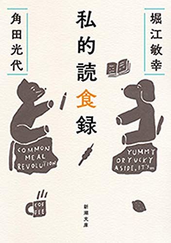 私的読食録(新潮文庫)