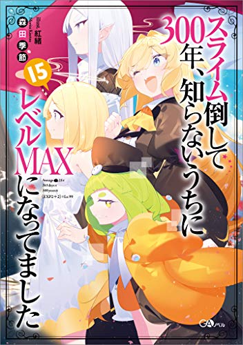 スライム倒して300年、知らないうちにレベルmaxになってました15 (gaノベル)
